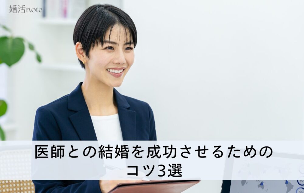 医師との結婚を成功させるためのコツ3選