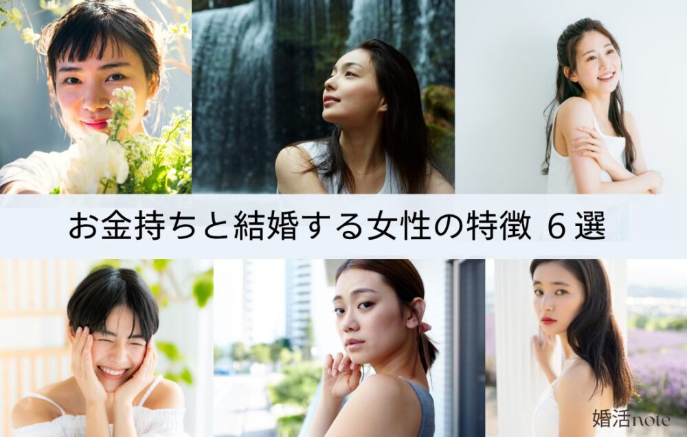お金持ちと結婚する女性の特徴6選