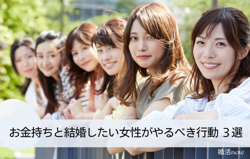 お金持ちと結婚したい女性がやるべき行動3選