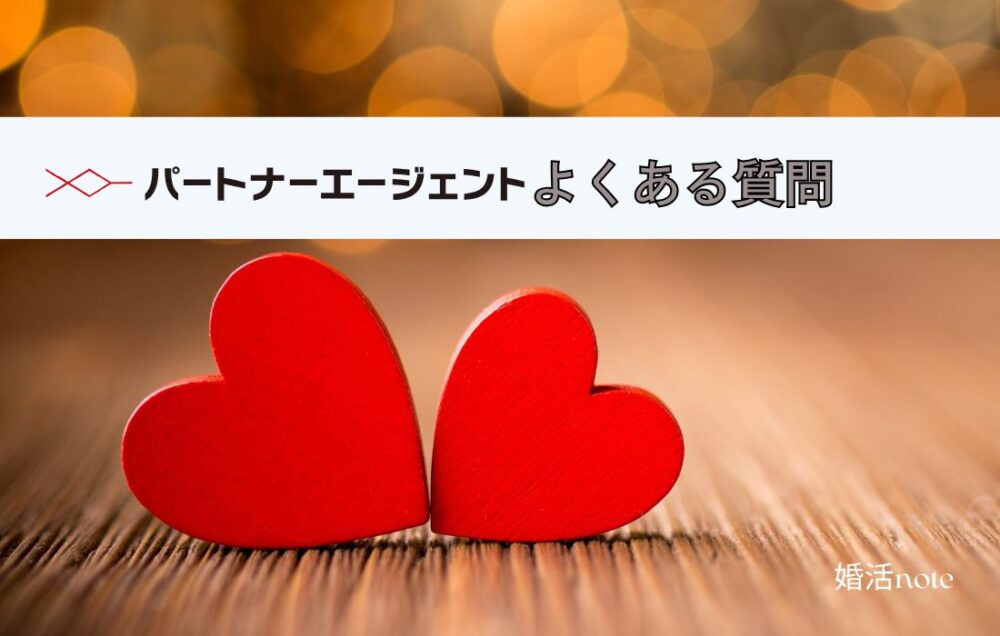 パートナーエージェントのよくある質問