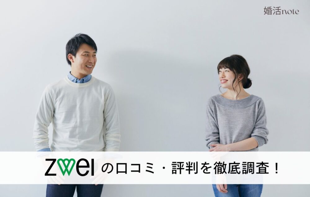 結婚相談所ツヴァイの口コミ・評判を詳しく解説