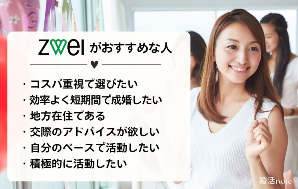 ツヴァイがおすすめな人の特徴を解説