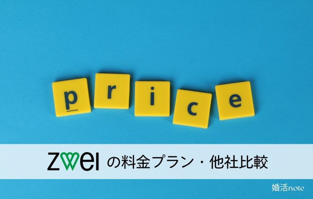 ツヴァイの料金プランを他社と比較して解説