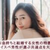 お金持ちの男性と結婚する女性の特徴とは