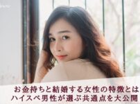 お金持ちの男性と結婚する女性の特徴とは