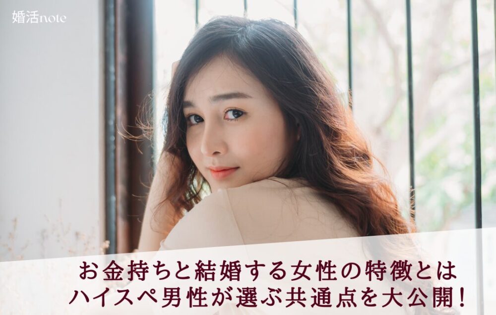 お金持ちの男性と結婚する女性の特徴とは