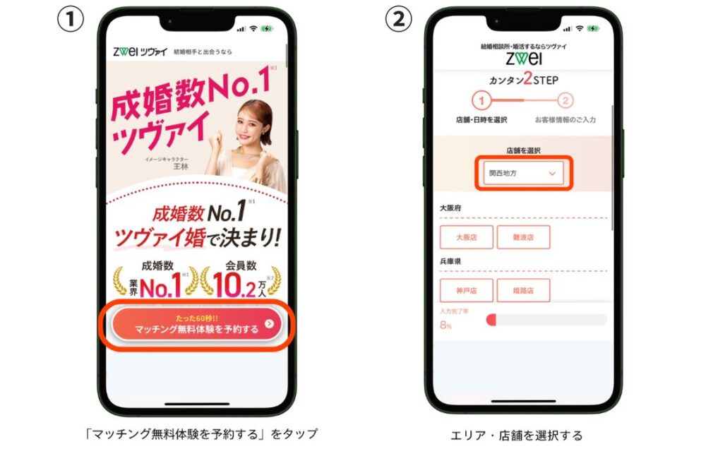 ツヴァイ無料マッチング体験予約のステップ1