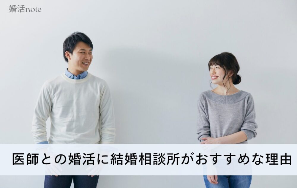 医師との婚活に結婚相談所がおすすめな理由
