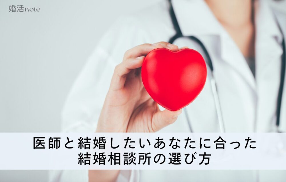 医師と結婚したいあなたの結婚相談所の選び方