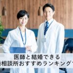 医師と結婚できる結婚相談所おすすめランキング10選