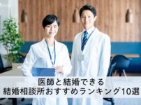 医師と結婚できる結婚相談所おすすめランキング10選