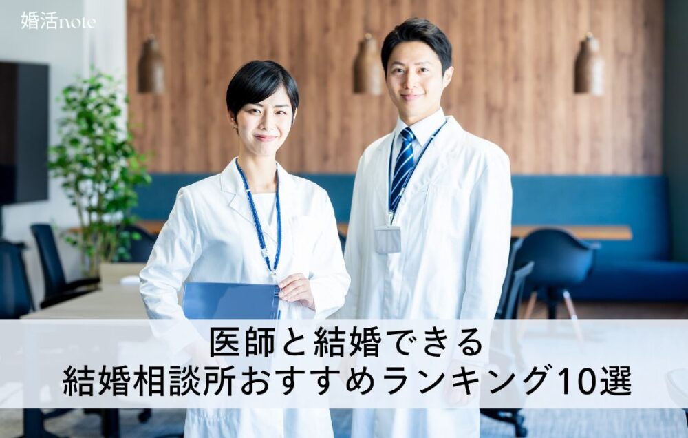医師と結婚できる結婚相談所おすすめランキング10選