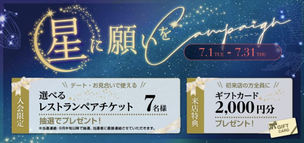 パートナーエージェント2025年7月度のキャンペーン情報