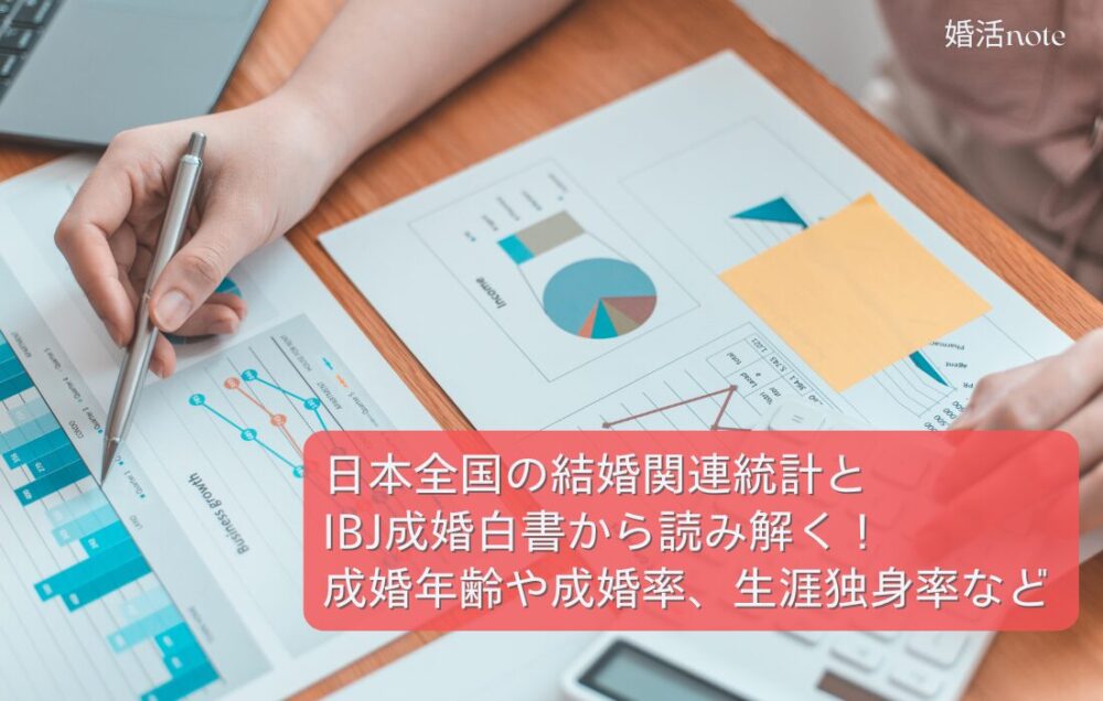 日本全国の結婚関連データやIBJ成婚白書のデータを読み解く