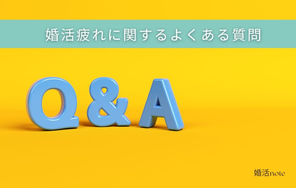 婚活疲れに関するよくある質問
