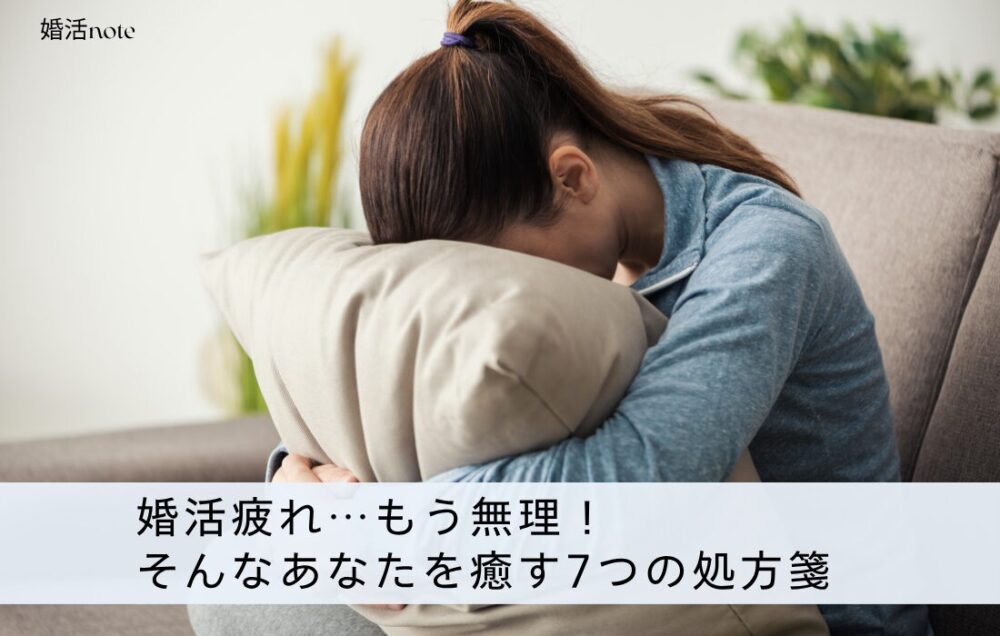 婚活疲れ…もう無理！そんなあなたを癒す7つの処方箋