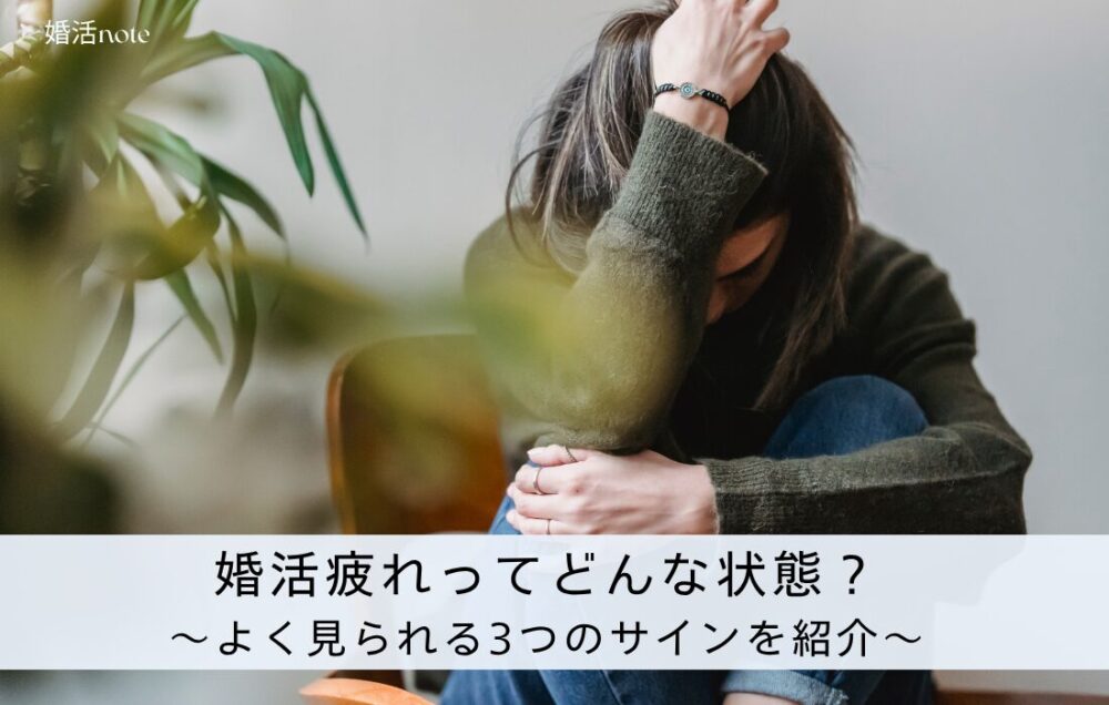 婚活疲れってどんな状態?サインとは?