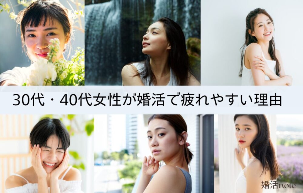 30代・40代女性が婚活で疲れやすい理由