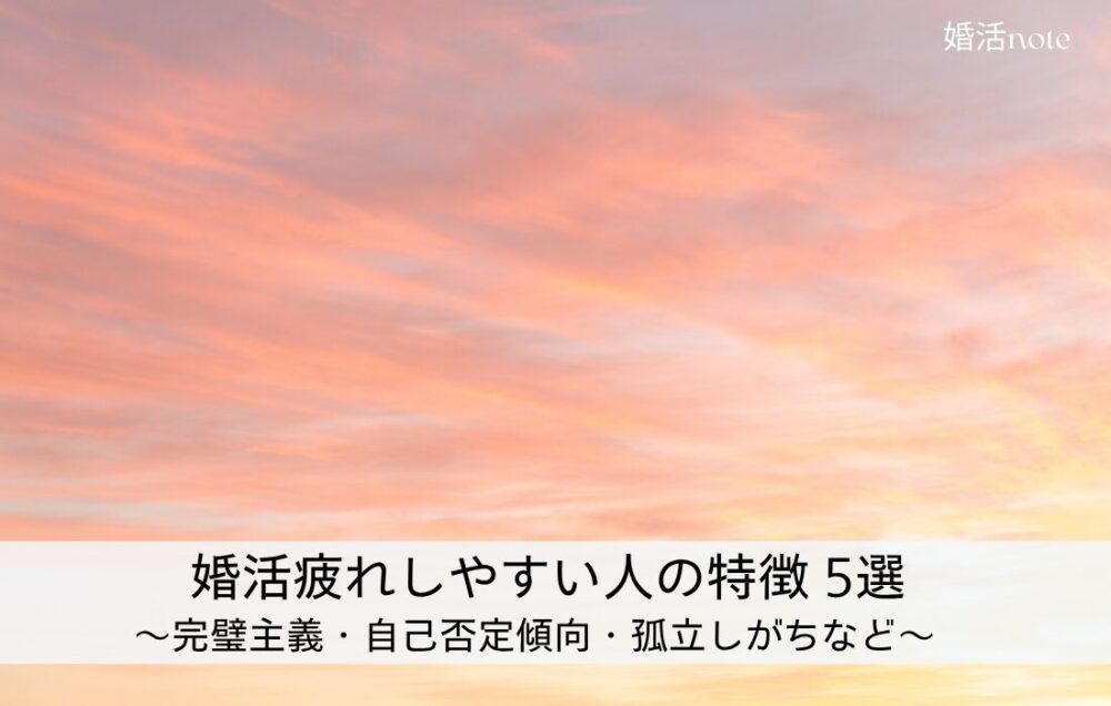 婚活疲れしやすい人の特徴