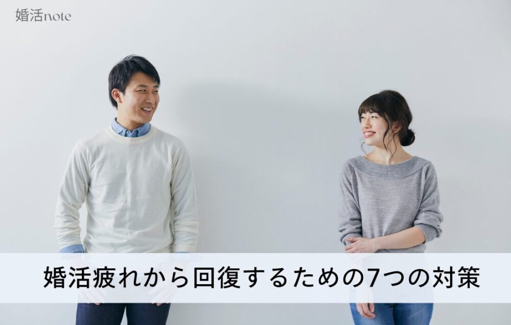 婚活疲れから回復するための7つの対策