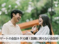 初デートの会話ネタ10選!話題に困らない会話術も大公開!