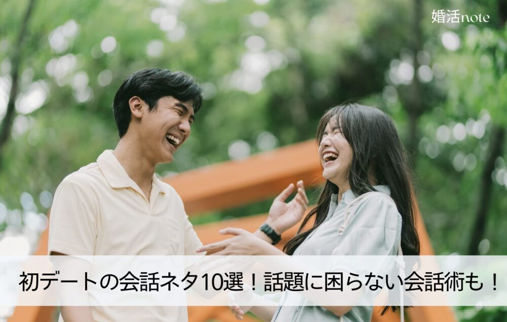 初デートの会話ネタ10選！話題に困らない会話術も大公開！