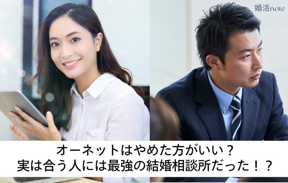 オーネットはやめた方がいい？実は会う人には最強の結婚相談所だった。