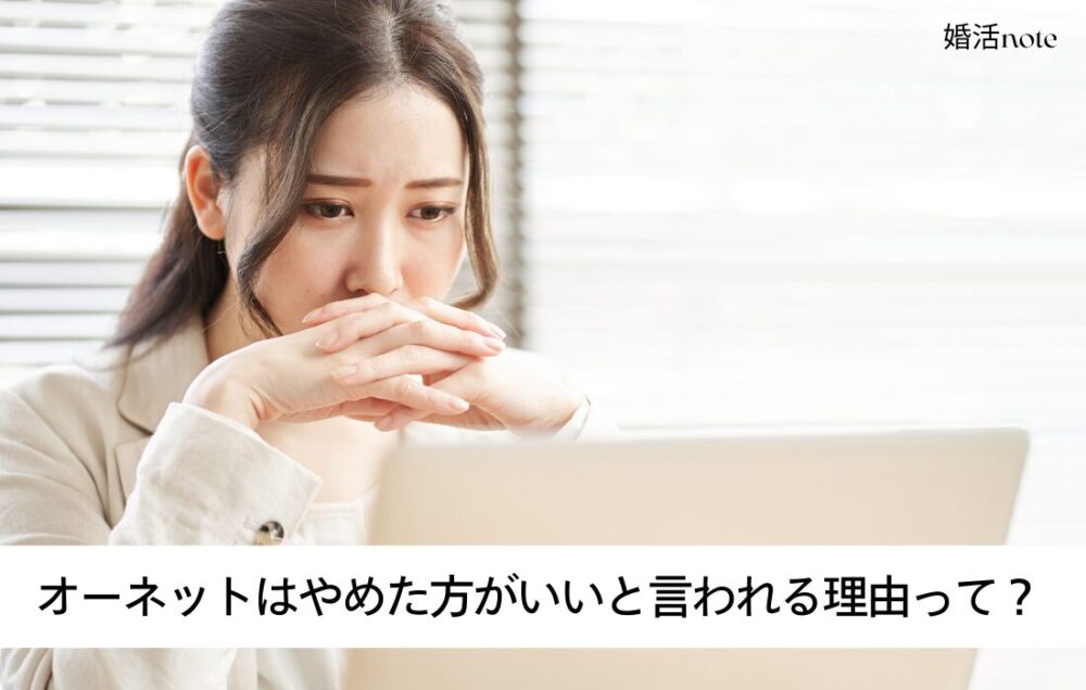 オーネットはやめた方がいいと言われる理由