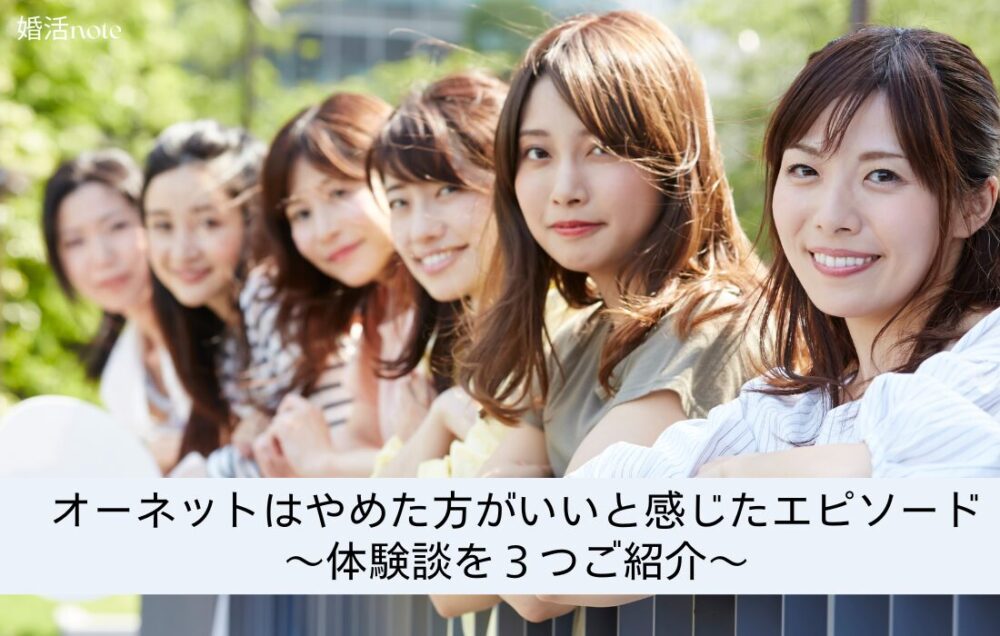 オーネットはやめた方がいいと感じたエピソード