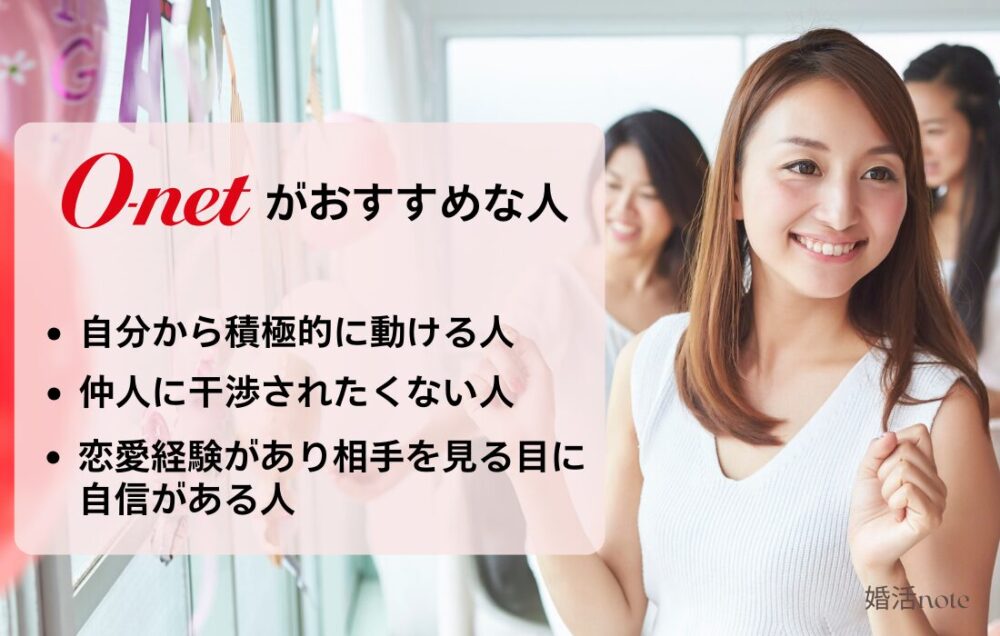 オーネットがおすすめな人の特徴