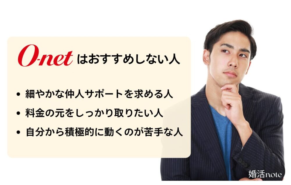 オーネットはおすすめしない人の特徴
