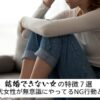 結婚できない女の特徴7選えお解説。