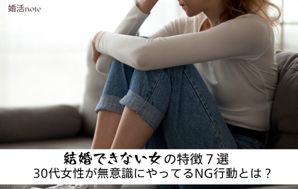 結婚できない女の特徴7選えお解説。