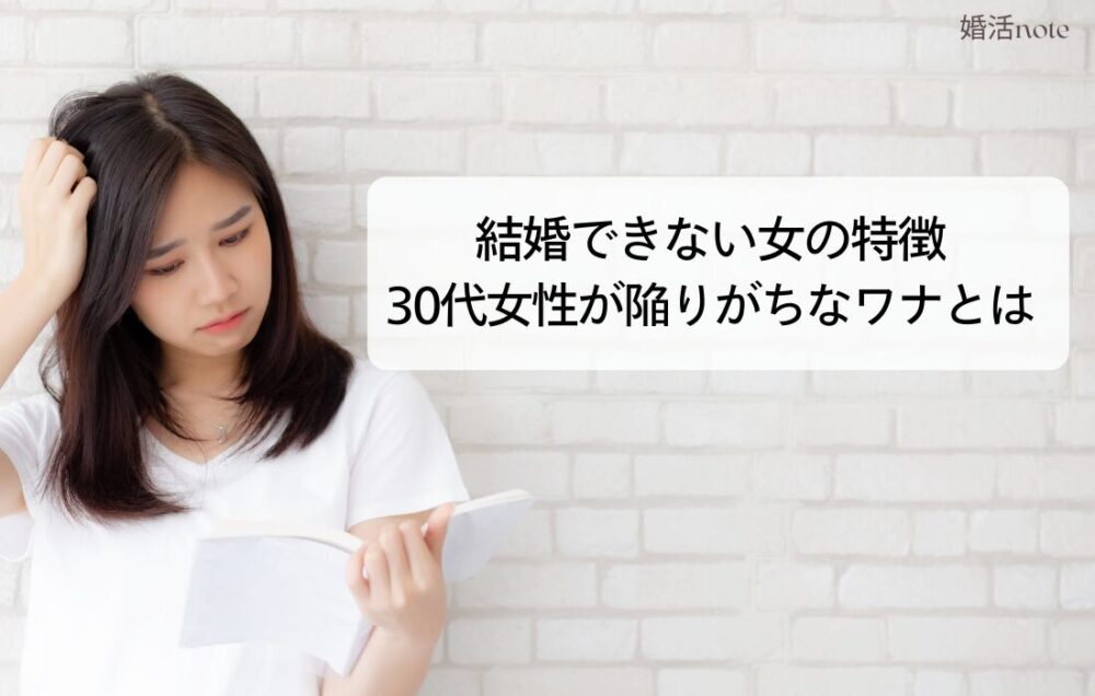 結婚できない女の特徴
