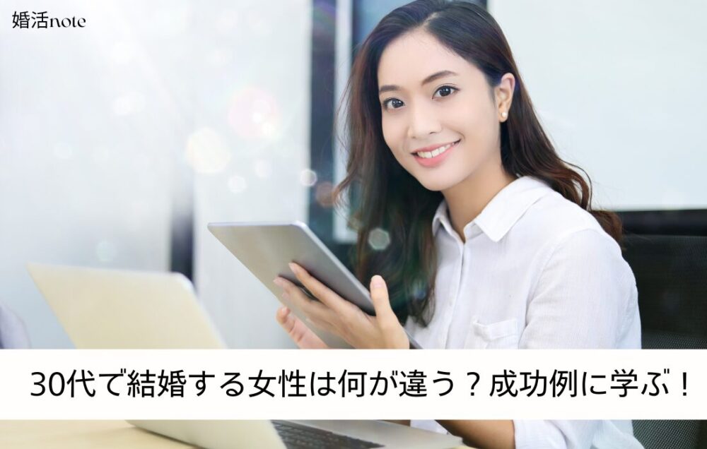 30代で結婚する女性は何が違う？