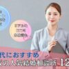 30代におすすめの大阪の結婚相談所12選