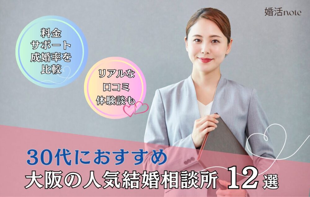30代におすすめの大阪の結婚相談所12選