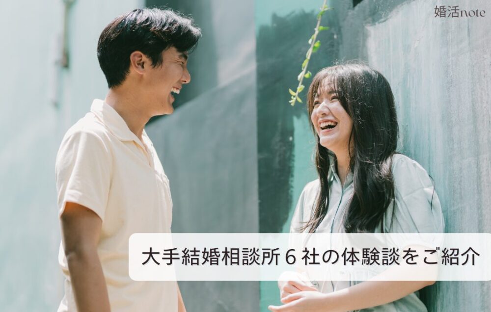 結婚相談所の6社の体験談をご紹介