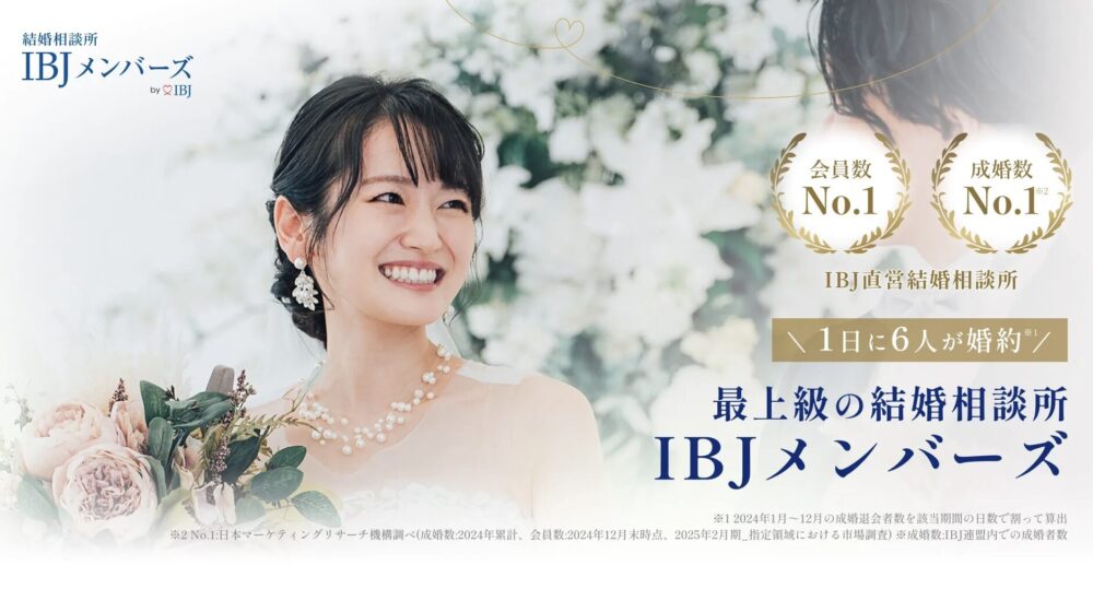 IBJメンバーズの特徴を解説