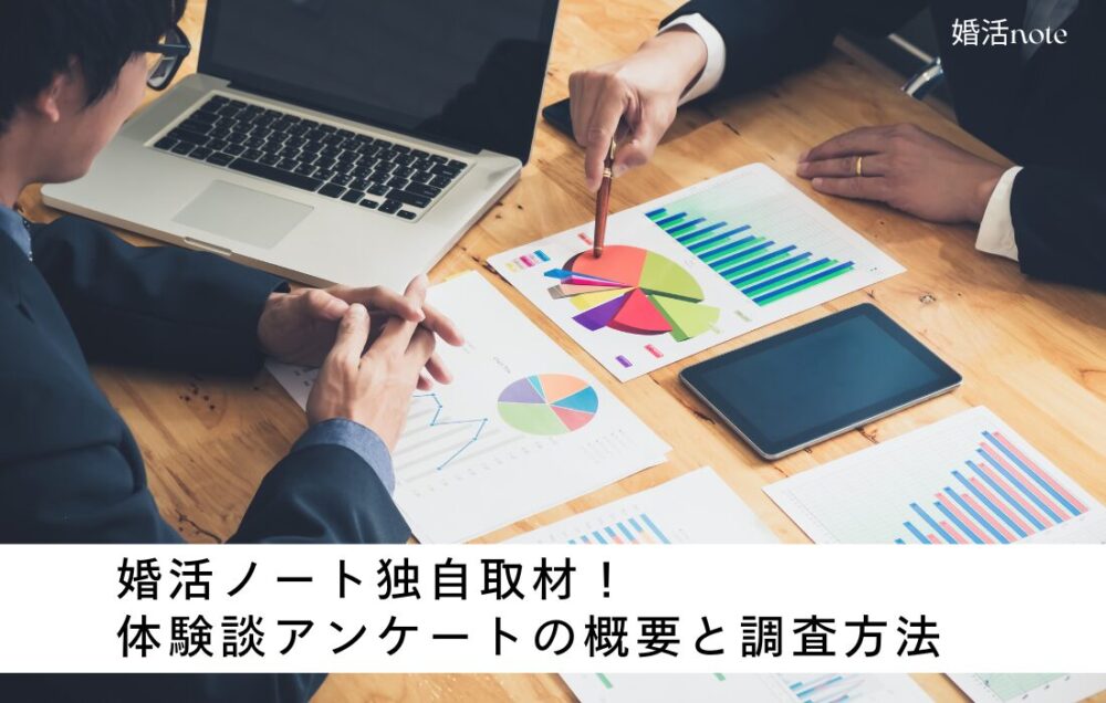 結婚相談所体験談の調査方法と概要