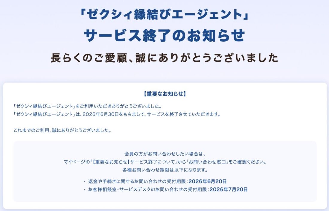 ゼクシィ縁結びエージェントサービス終了のお知らせ