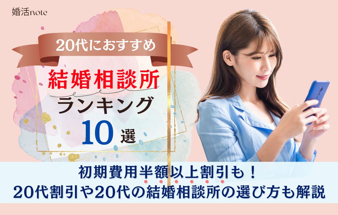 20代におすすめの結婚相談所ランキングや20代割引を詳しく解説