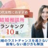 30代女性におすすめの結婚相談所おすすめランキングのアイキャッチ画像