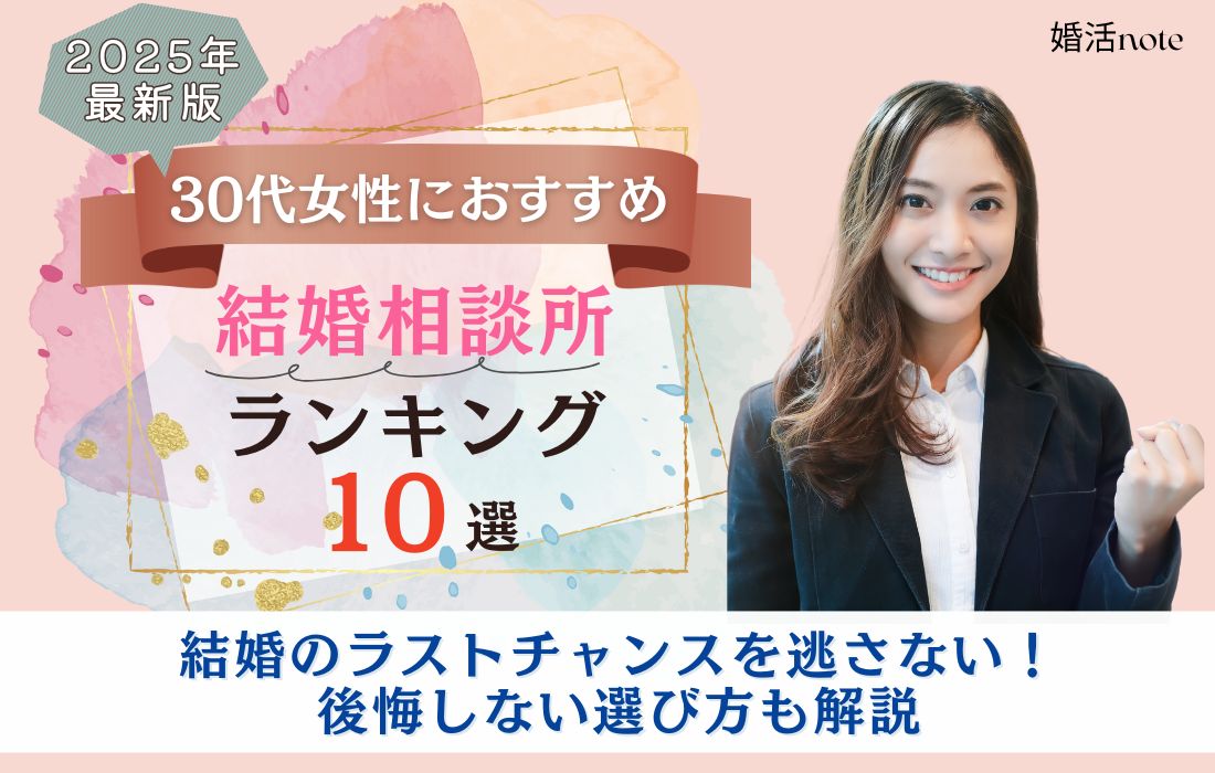 30代女性におすすめの結婚相談所おすすめランキングのアイキャッチ画像