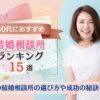 30代の結婚相談所おすすめランキング15社を徹底比較しました。