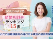 30代の結婚相談所おすすめランキング15社を徹底比較しました。