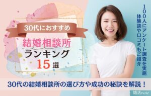 30代の結婚相談所おすすめランキング15社を徹底比較しました。