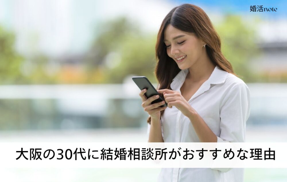 大阪の30代に結婚相談所がおすすめな理由