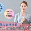 30代におすすめの大阪の結婚相談所を12社徹底比較しました