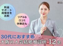 30代におすすめの大阪の結婚相談所を12社徹底比較しました